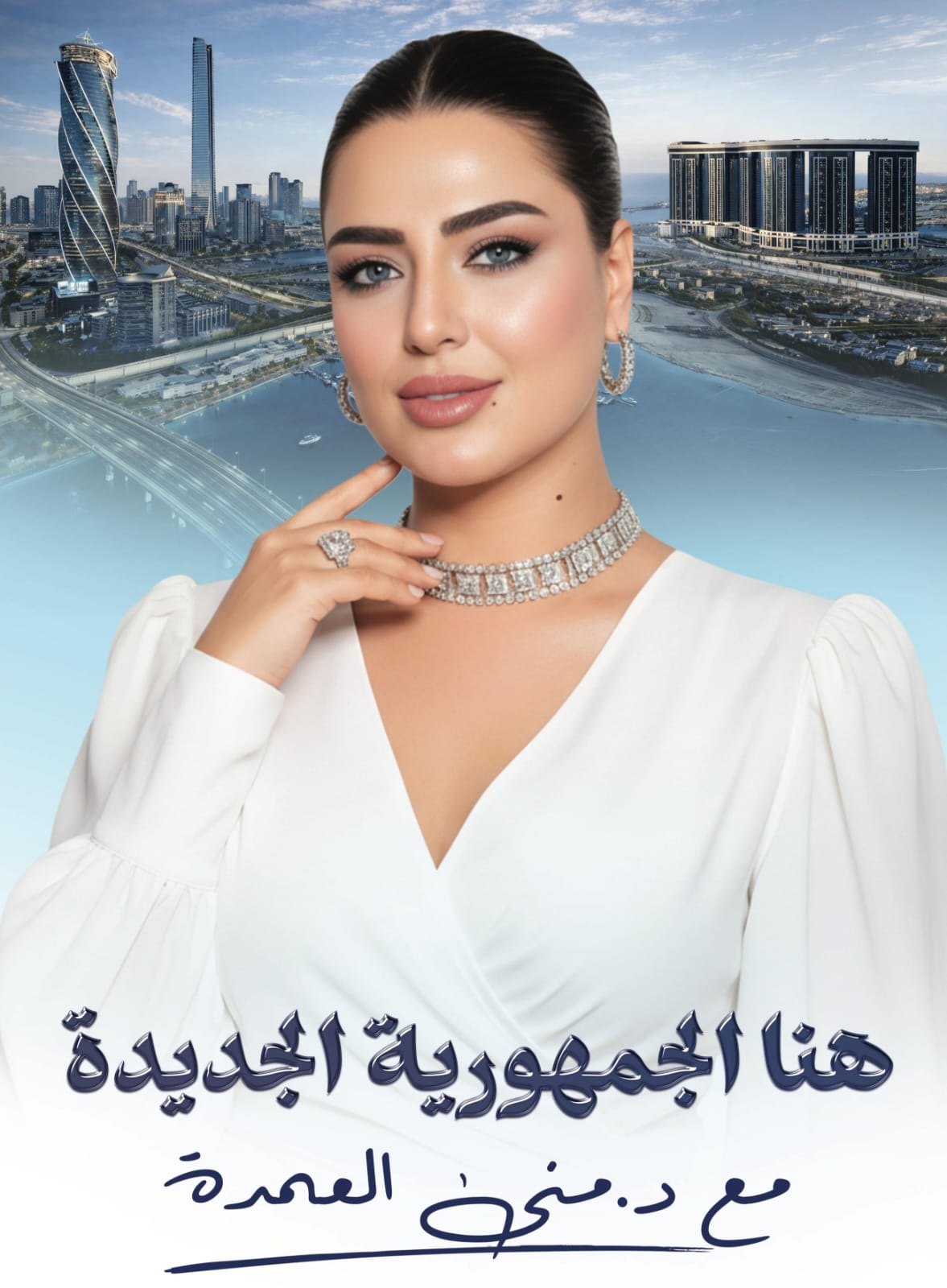 منى العمدة: «هنا الجمهورية الجديدة» ينطلق من المملكة العربية السعودية… حيث تُصنع الريادة الاقتصادية منى العمدة: «هنا الجمهورية الجديدة» ينطلق من المملكة العربية السعودية… حيث تُصنع الريادة الاقتصادية