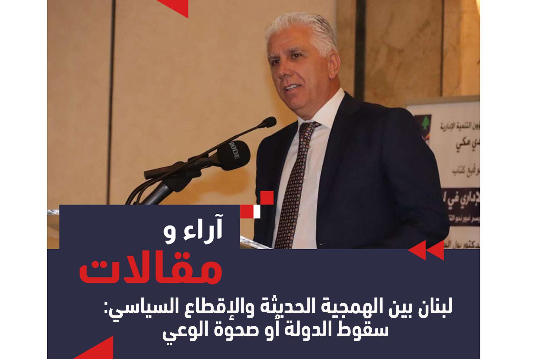 كتب / الدكتور بول حامض.. أسباب الأزمات اللبنانية : عقـل سياسي إقطاعـي إقصائـي كتب / الدكتور بول حامض.. أسباب الأزمات اللبنانية : عقـل سياسي إقطاعـي إقصائـي