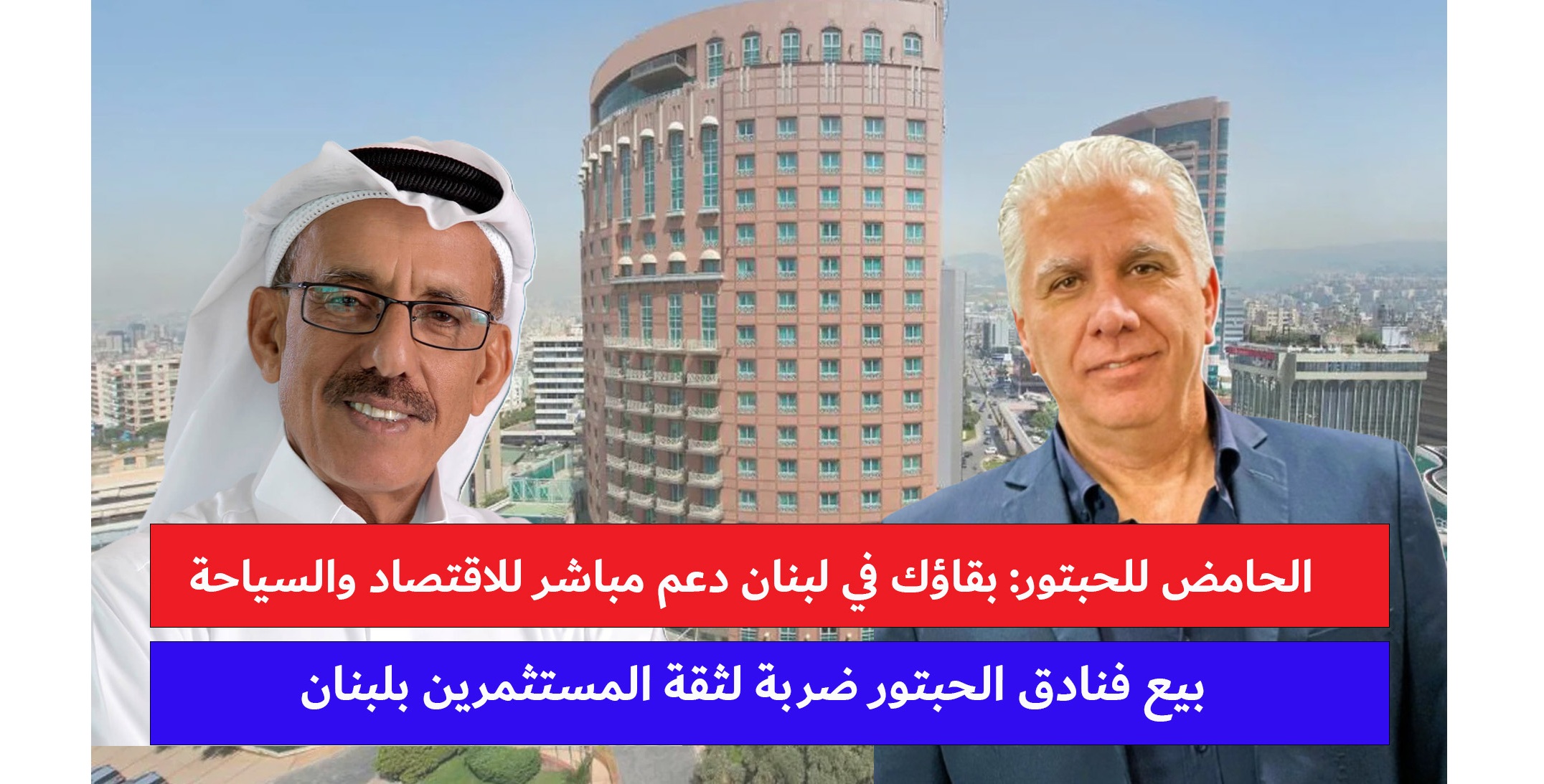 الحامض يناشد الحبتور: لا تترك لبنان في أصعب مراحله الحامض يناشد الحبتور: لا تترك لبنان في أصعب مراحله