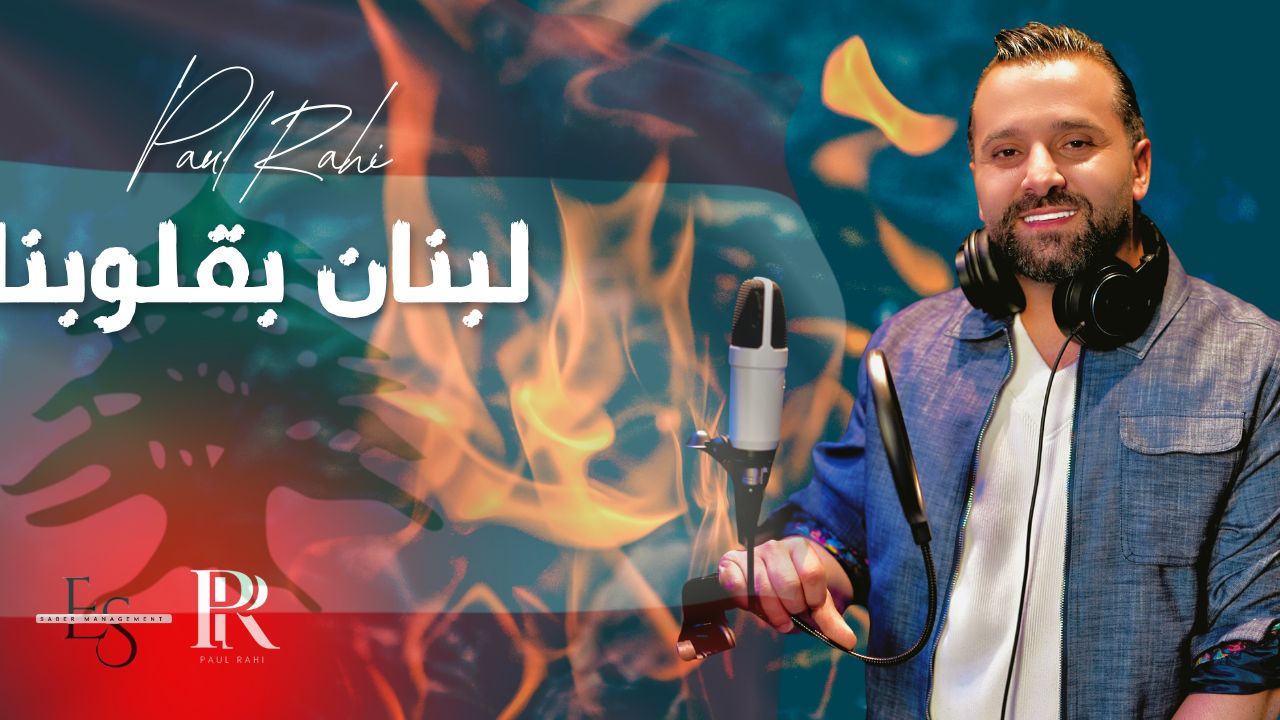 بول الراعي يرفع الصوت…“لبنان بقلوبنا”صرخة أمل من ألم! بول الراعي يرفع الصوت…“لبنان بقلوبنا”صرخة أمل من ألم!