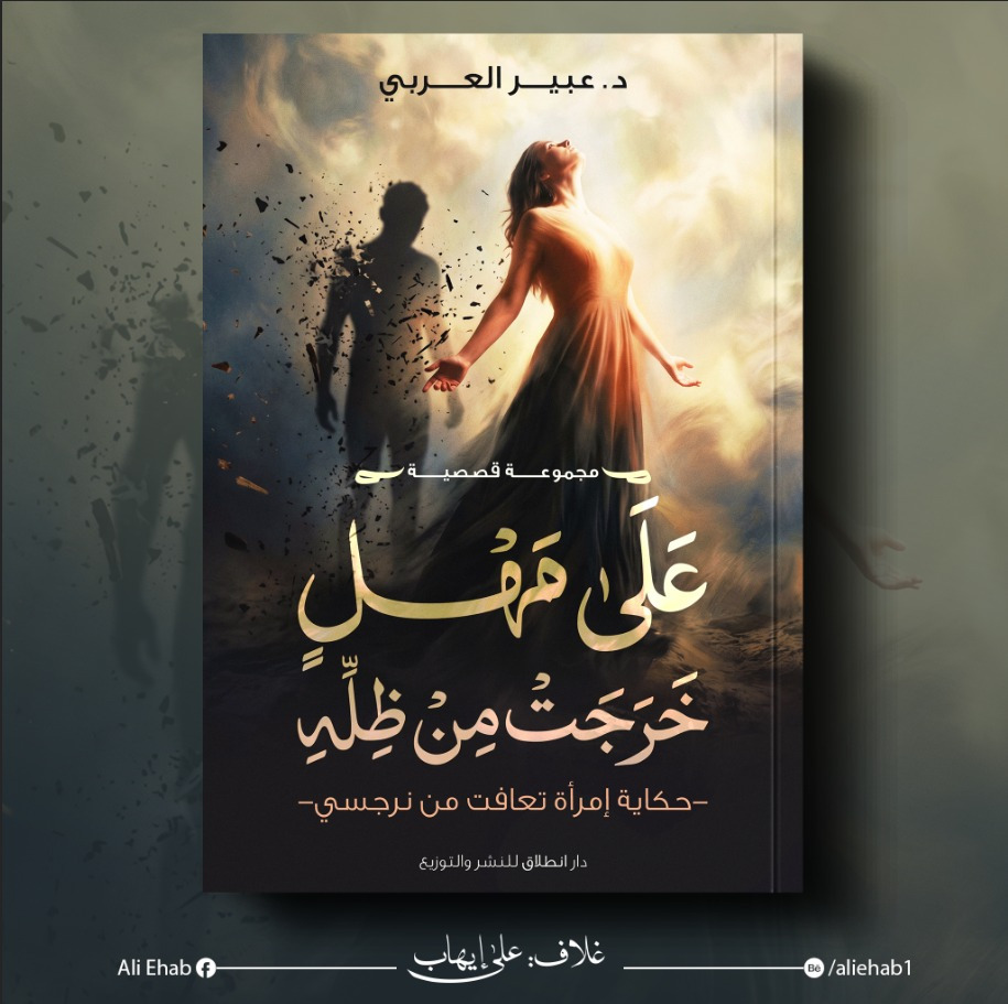رواية “على مهل خرجت من ظله” للدكتورة عبير العربي، كتابة تُشبه الانفجار الهادئ صوت لا يُهزم بالخذلان رواية “على مهل خرجت من ظله” للدكتورة عبير العربي، كتابة تُشبه الانفجار الهادئ صوت لا يُهزم بالخذلان