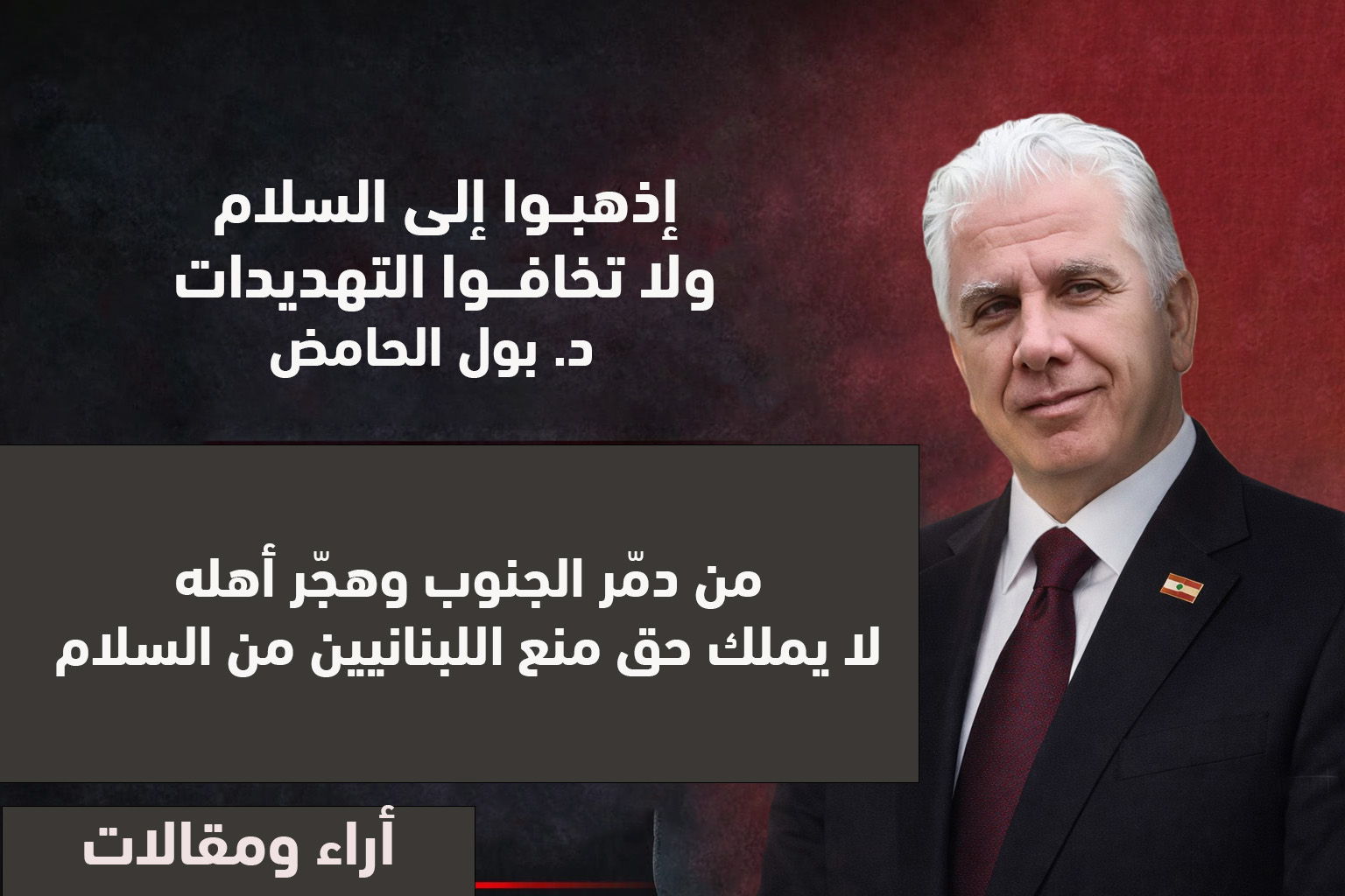 إذهبــوا إلى السلام ولا تخافـــوا التهديدات / د. بول الحامض إذهبــوا إلى السلام ولا تخافـــوا التهديدات / د. بول الحامض