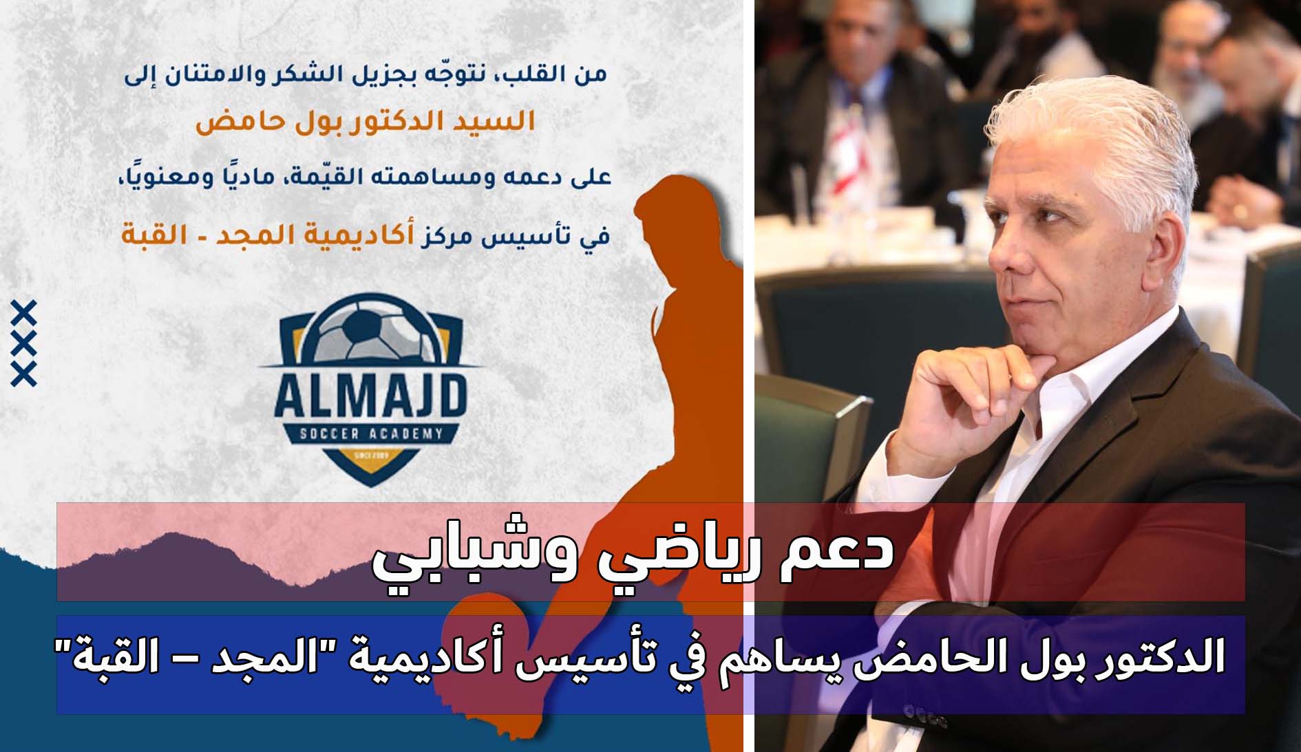 دعم رياضي وشبابي… الدكتور بول الحامض يساهم في تأسيس أكاديمية “المجد – القبة” دعم رياضي وشبابي… الدكتور بول الحامض يساهم في تأسيس أكاديمية “المجد – القبة”