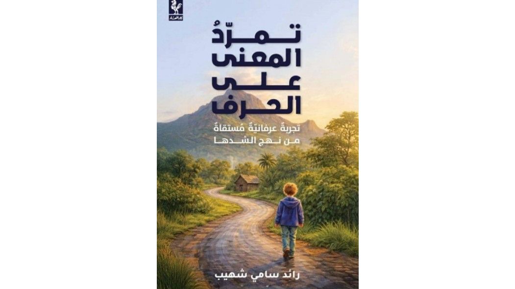 كتاب جديد لرائد سامي شهيّب يستكشف أسئلة الإيمان والمعنى والوجود كتاب جديد لرائد سامي شهيّب يستكشف أسئلة الإيمان والمعنى والوجود