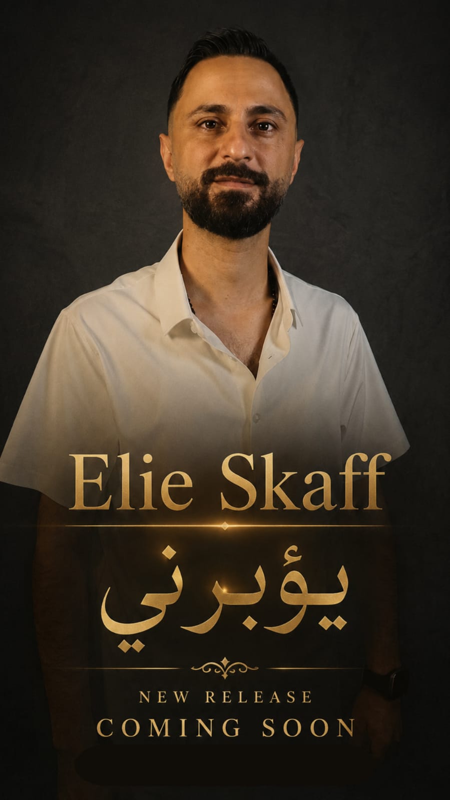 إيلي سكاف يطلق «يؤبرني»… إحساس صادق ولمسة موسيقية لبنانية مميزة إيلي سكاف يطلق «يؤبرني»… إحساس صادق ولمسة موسيقية لبنانية مميزة