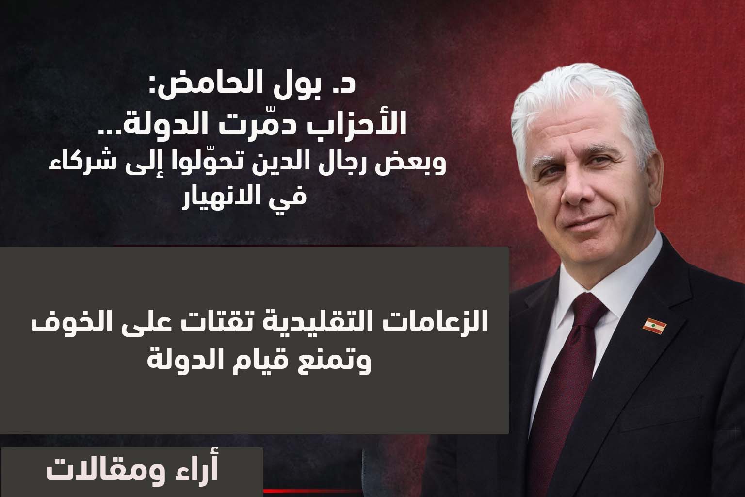 د. بول الحامض: الأحزاب دمّرت الدولة… وبعض رجال الدين تحوّلوا إلى شركاء في الانهيار د. بول الحامض: الأحزاب دمّرت الدولة… وبعض رجال الدين تحوّلوا إلى شركاء في الانهيار