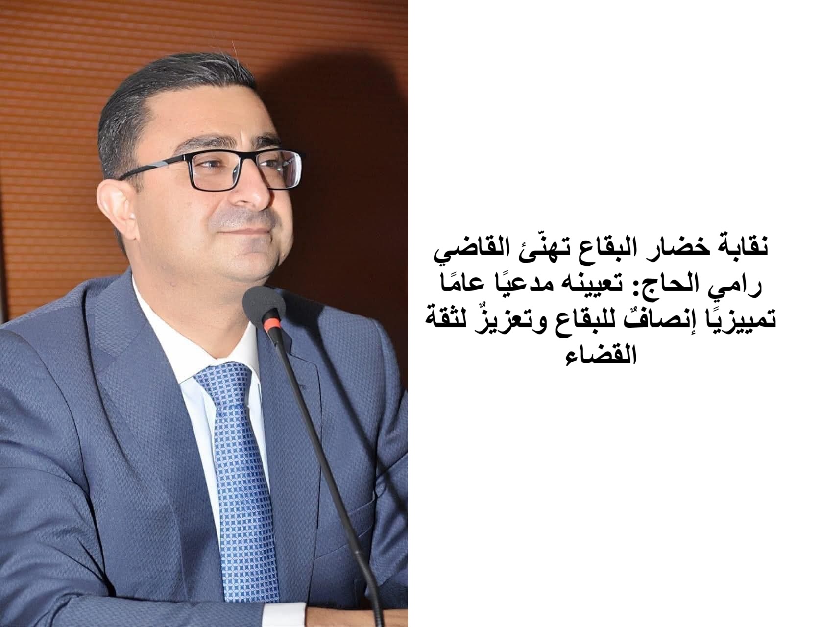 نقابة خضار البقاع تهنّئ القاضي رامي الحاج: تعيينه مدعيًا عامًا تمييزيًا إنصافٌ للبقاع وتعزيزٌ لثقة القضاء نقابة خضار البقاع تهنّئ القاضي رامي الحاج: تعيينه مدعيًا عامًا تمييزيًا إنصافٌ للبقاع وتعزيزٌ لثقة القضاء