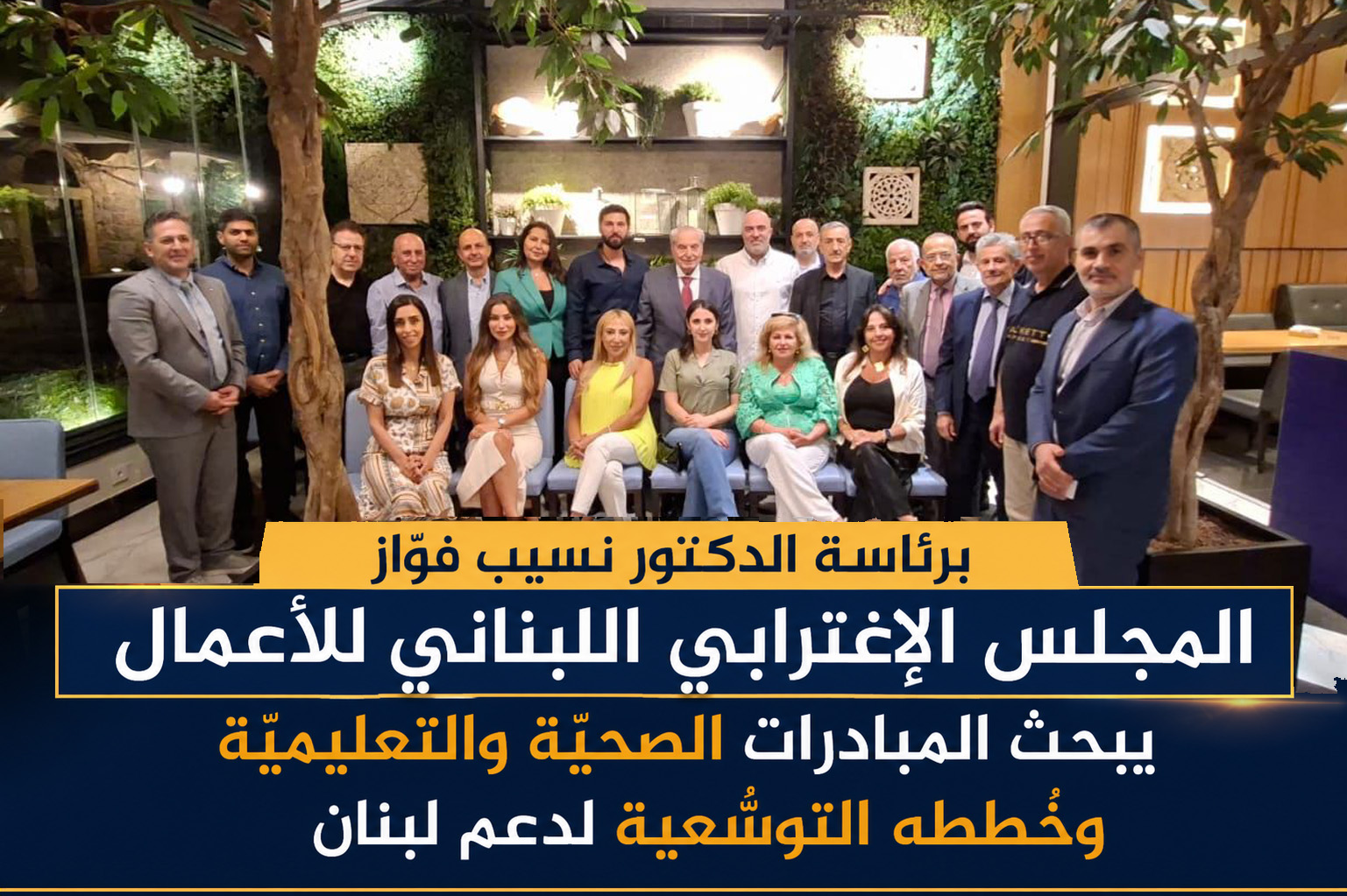 المجلس الإغترابي اللبناني للأعمال يبحث برئاسة الدكتور نسيب فوَّاز المبادرات الصحيَّة والتعليميَّة وخُططه التوسُّعية لدعم لبنان المجلس الإغترابي اللبناني للأعمال يبحث برئاسة الدكتور نسيب فوَّاز المبادرات الصحيَّة والتعليميَّة وخُططه التوسُّعية لدعم لبنان