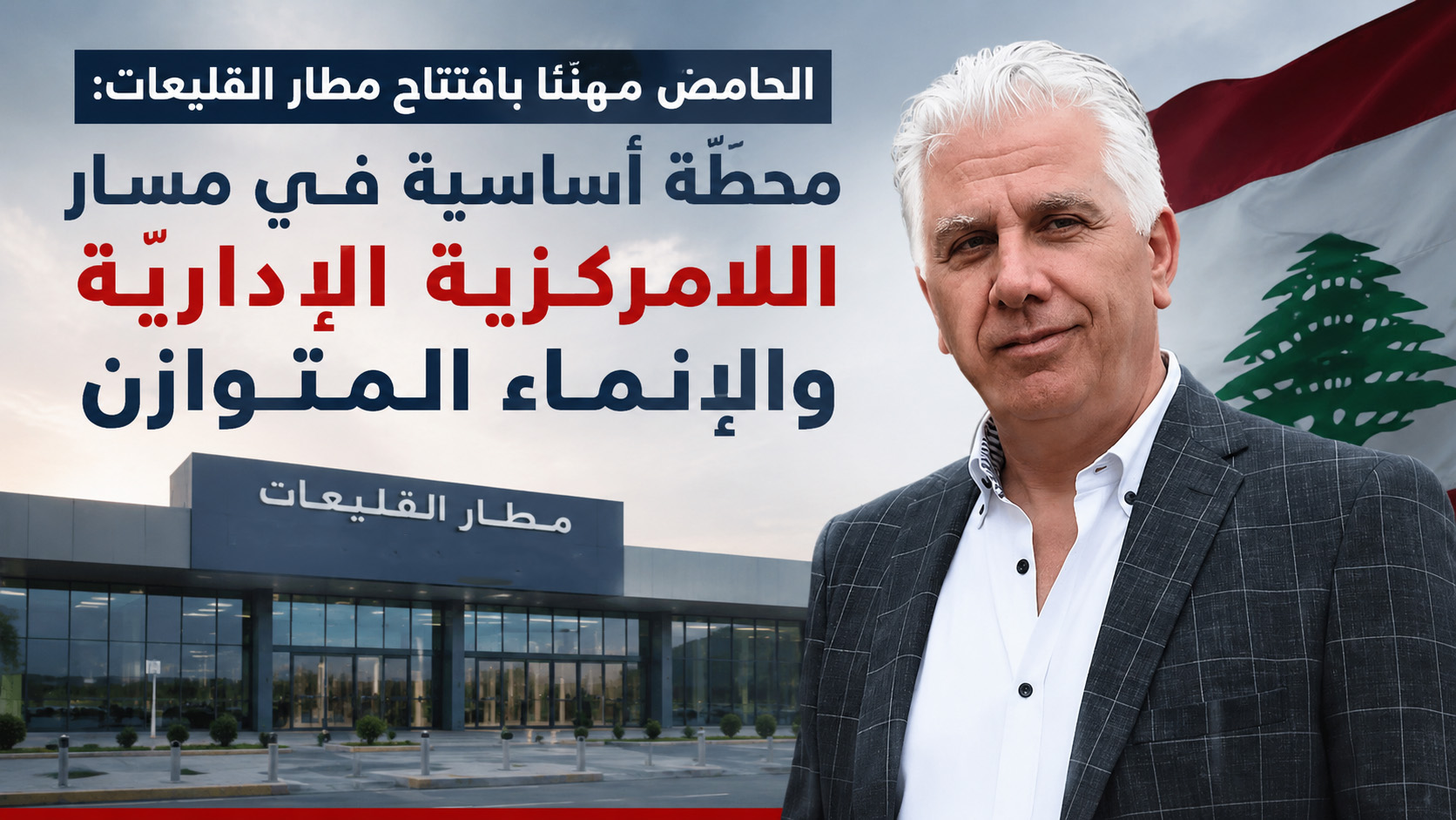 الحامض مُهنِّئًا بافتتاح مطار القليعات: محطَّة أساسية في مسار اللامركزية الإداريَّة والإنماء المتوازن الحامض مُهنِّئًا بافتتاح مطار القليعات: محطَّة أساسية في مسار اللامركزية الإداريَّة والإنماء المتوازن