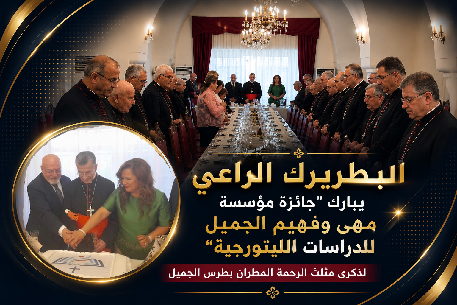 البطريرك الراعي يبارك “جائزة مؤسسة مهى وفهيم الجميل للدراسات الليتورجية” لذكرى مثلث الرحمة المطران بطرس الجميل. البطريرك الراعي يبارك “جائزة مؤسسة مهى وفهيم الجميل للدراسات الليتورجية” لذكرى مثلث الرحمة المطران بطرس الجميل.