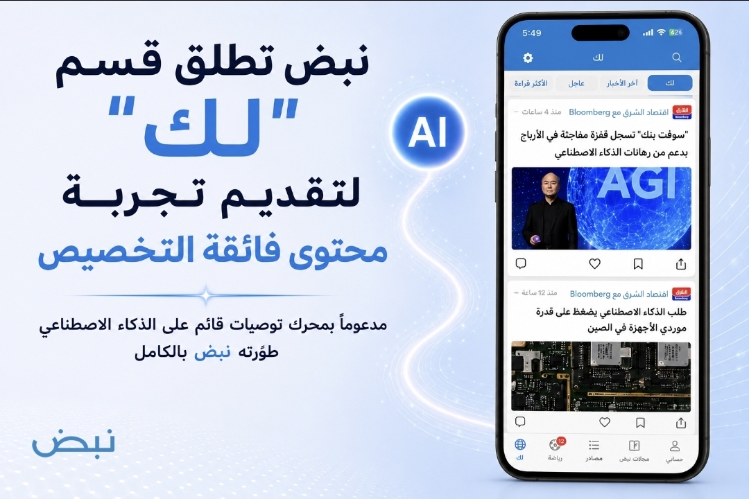 نبض تطلق قسم “لك” لتقديم تجربة محتوى فائقة التخصيص مدعوماً بمحرك توصيات قائم على الذكاء الاصطناعي طوّرته نبض بالكامل نبض تطلق قسم “لك” لتقديم تجربة محتوى فائقة التخصيص مدعوماً بمحرك توصيات قائم على الذكاء الاصطناعي طوّرته نبض بالكامل