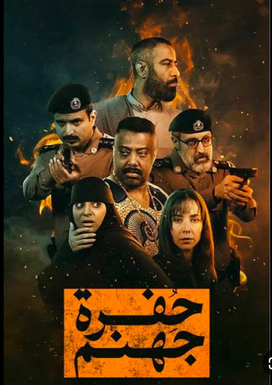 مسلسل “حفرة جهنم ” عمل درامي سعودي بإمتياز مسلسل “حفرة جهنم ” عمل درامي سعودي بإمتياز
