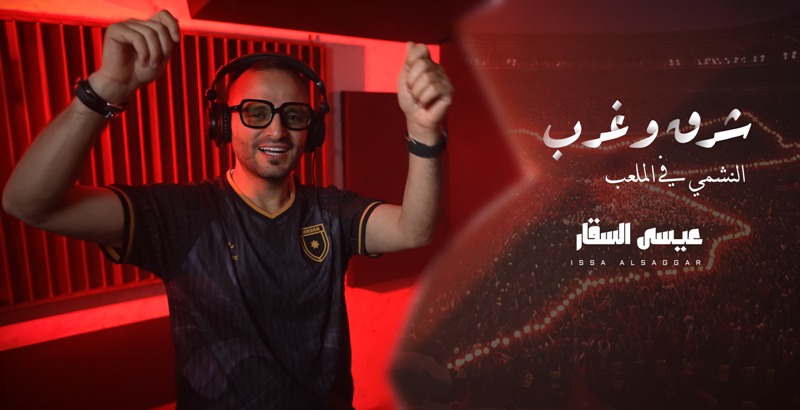 من إنتاج وزارة الثقافة الفنان عيسى السقار يطلق أغنية ” شرق وغرب ” دعماً للمنتخب الوطني من إنتاج وزارة الثقافة الفنان عيسى السقار يطلق أغنية ” شرق وغرب ” دعماً للمنتخب الوطني