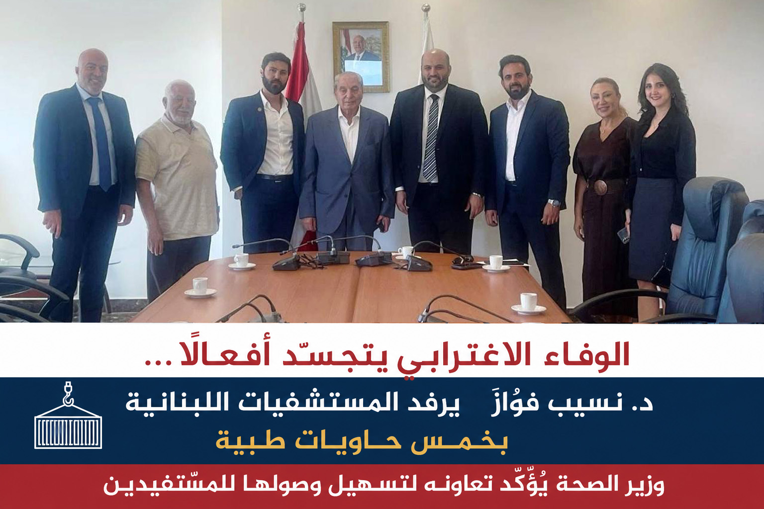 الوفاء الاغترابي يتجسّد أفعالاً… د. نسيب فوَّاز يرفد المستشفيات اللبنانية بخمس حاويات طبية ووزير الصحة يُؤكِّد تعاونه لتسهيل وصولها للمُستفيدين