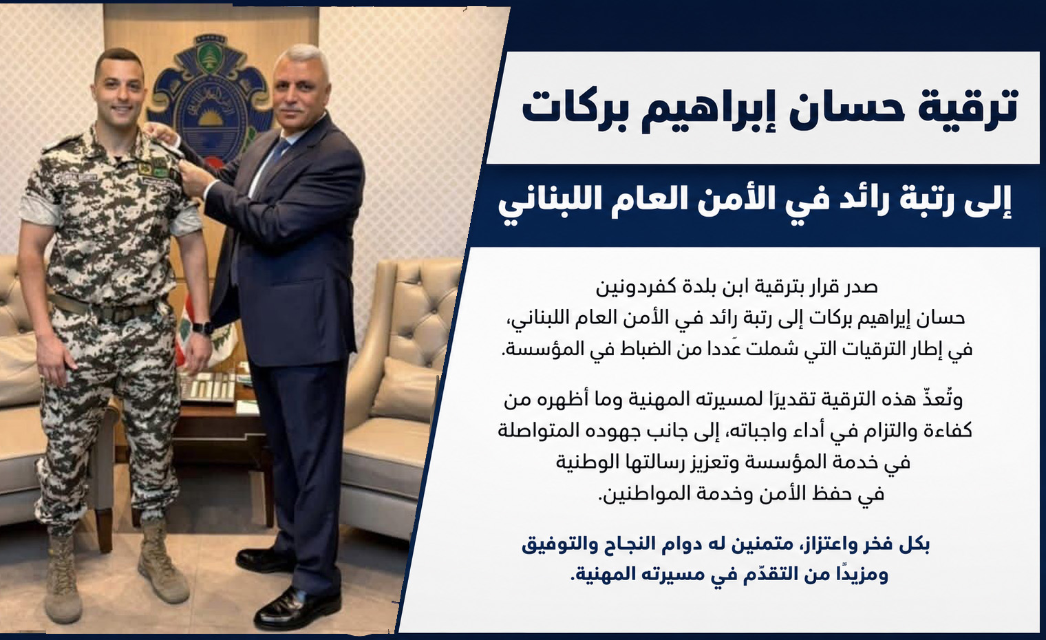ترقية حسان إبراهيم بركات إلى رتبة رائد في الأمن العام اللبناني ترقية حسان إبراهيم بركات إلى رتبة رائد في الأمن العام اللبناني