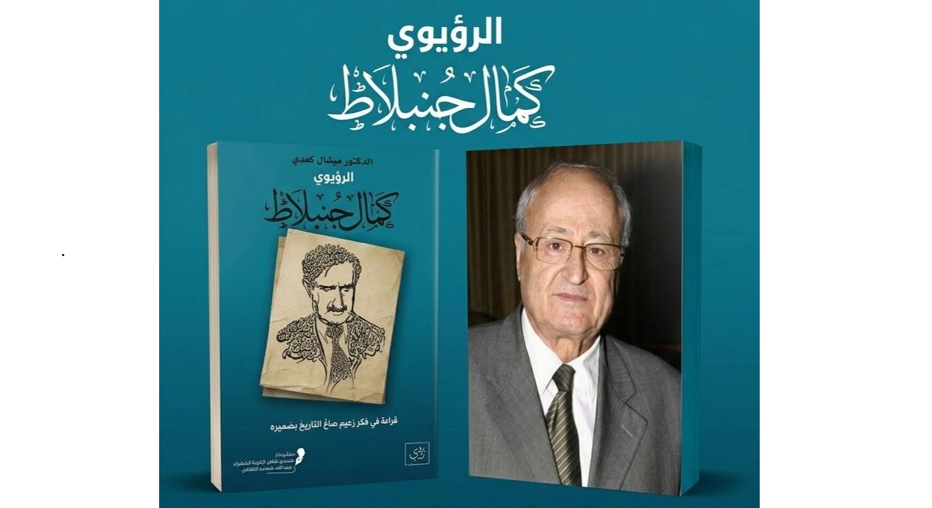 «كتاب الرؤيوي كمال جنبلاط». للدكتور ميشال كعدي قراءة في فكر زعيمٍ صاغ التاريخ بضميره. «كتاب الرؤيوي كمال جنبلاط». للدكتور ميشال كعدي قراءة في فكر زعيمٍ صاغ التاريخ بضميره.