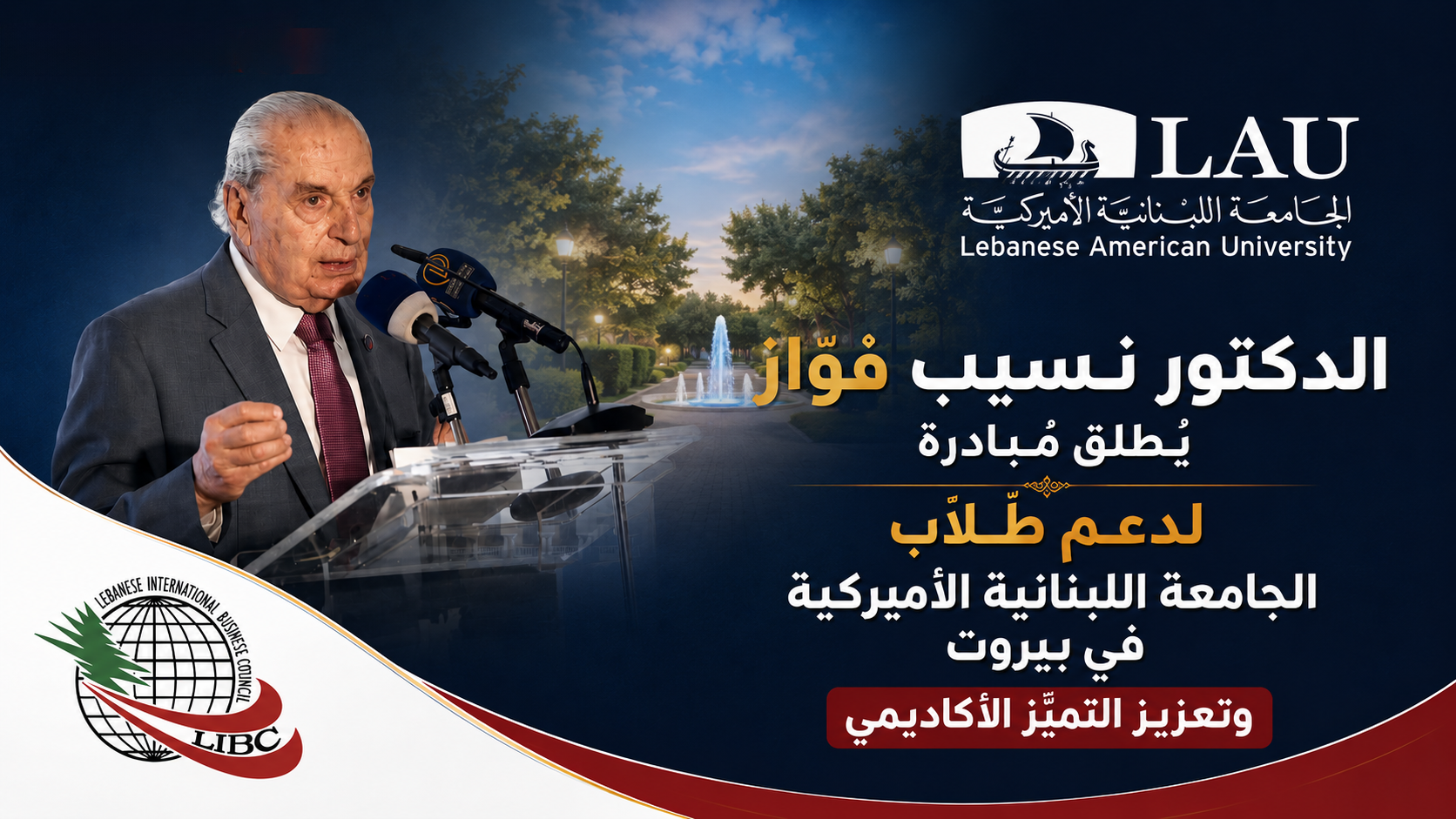 الدكتور نسيب فوَّاز يُطلِق مُبادرة لدعم طُلَّاب الجامعة اللبنانية الأميركية في بيروت وتعزيز التميُّز الأكاديمي