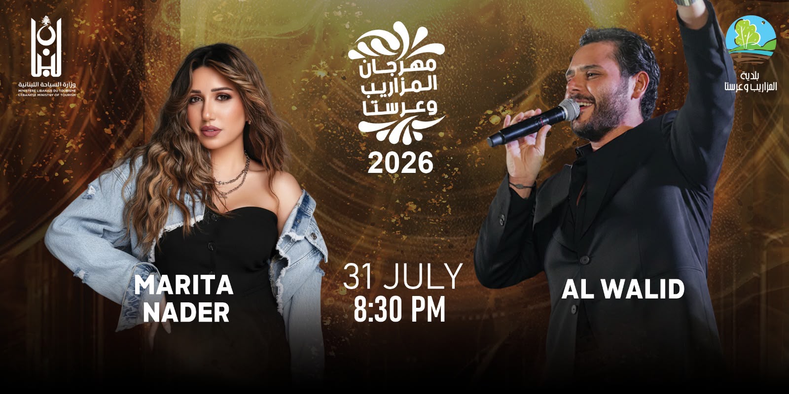 برعاية وزارة السياحة… مهرجان “المزاريب وعرسنا 2026” يعيد الحياة إلى البلدة ويجمع نخبة من نجوم الغناء برعاية وزارة السياحة… مهرجان “المزاريب وعرسنا 2026” يعيد الحياة إلى البلدة ويجمع نخبة من نجوم الغناء