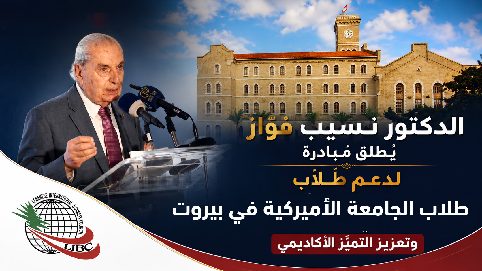 الدكتور نسيب فوَّاز يُطلِق مبادرة لدعم طلاب الجامعة الأميركية في بيروت وتعزيز التميُّز الأكاديمي الدكتور نسيب فوَّاز يُطلِق مبادرة لدعم طلاب الجامعة الأميركية في بيروت وتعزيز التميُّز الأكاديمي