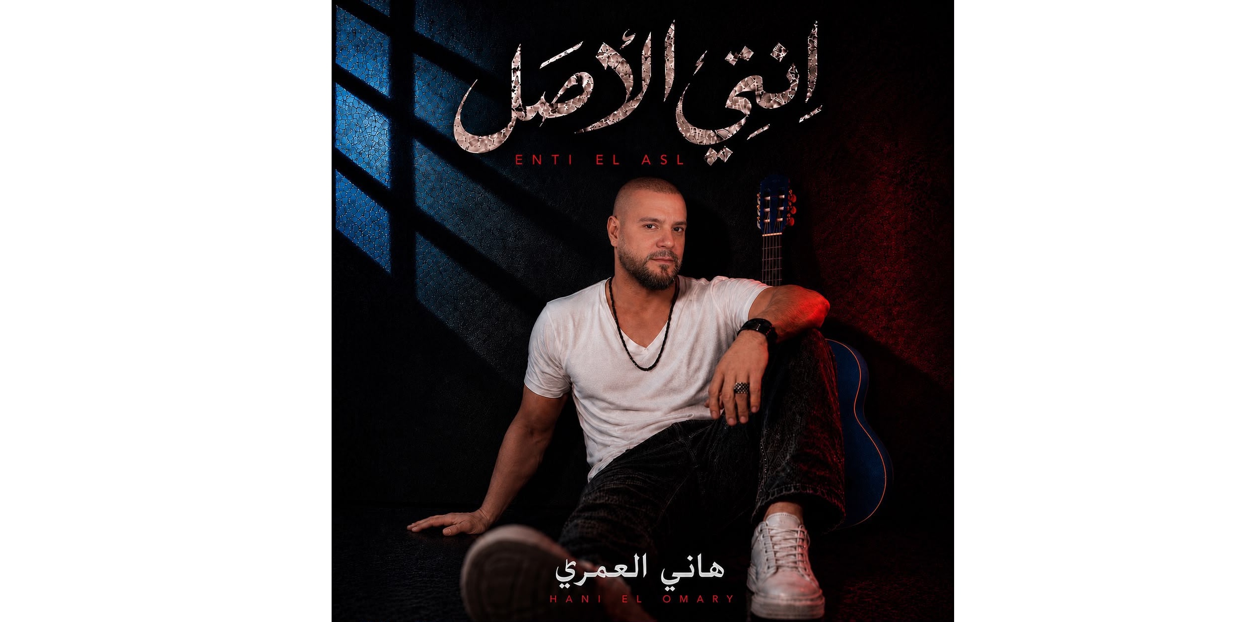 “انتي الأصل” لهاني العمري تشعل المنصات وتحقق مشاهدات عالية! “انتي الأصل” لهاني العمري تشعل المنصات وتحقق مشاهدات عالية!