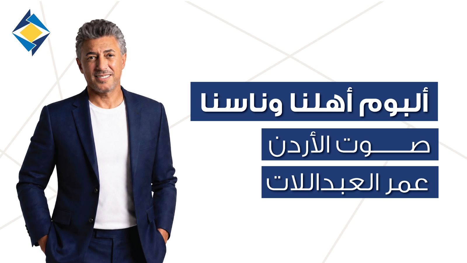” أهلنا وناسنا ” صوت الأردن عمر العبداللات والبنك الأردني الكويتي يحتفيان بالأردن في 12 أغنيةألبوم غنائي يجمع محافظات المملكة في عمل فني وطني بمناسبة مرور 50 عامًا على تأسيس البنك الأردني الكويتي ” أهلنا وناسنا ” صوت الأردن عمر العبداللات والبنك الأردني الكويتي يحتفيان بالأردن في 12 أغنيةألبوم غنائي يجمع محافظات المملكة في عمل فني وطني بمناسبة مرور 50 عامًا على تأسيس البنك الأردني الكويتي