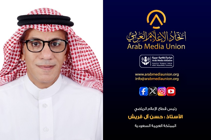 تحت شعار «الإعلام مسؤولية مجتمعية».. حسن آل قريش رئيسًا لقطاع الإعلام الرياضي باتحاد الإعلام العربي تحت شعار «الإعلام مسؤولية مجتمعية».. حسن آل قريش رئيسًا لقطاع الإعلام الرياضي باتحاد الإعلام العربي