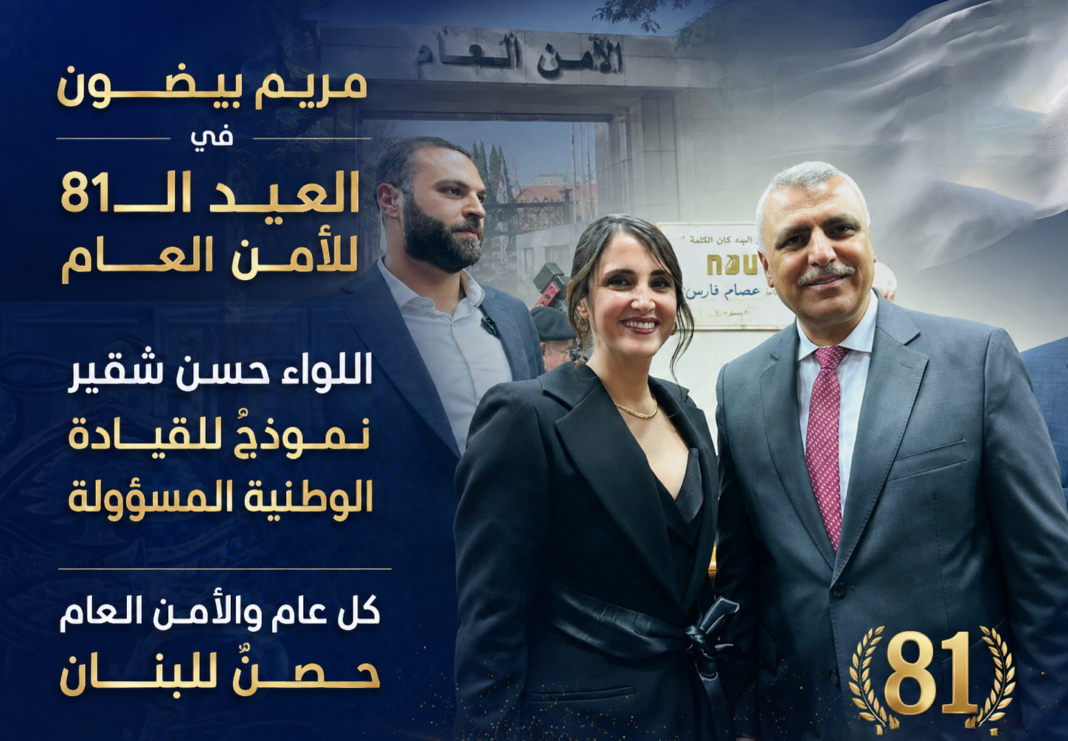 مريم بيضون في العيد الـ81 للأمن العام: شقير نموذجٌ للقيادة الوطنية المسؤولة والأمن العام حصنٌ للبنان مريم بيضون في العيد الـ81 للأمن العام: شقير نموذجٌ للقيادة الوطنية المسؤولة والأمن العام حصنٌ للبنان