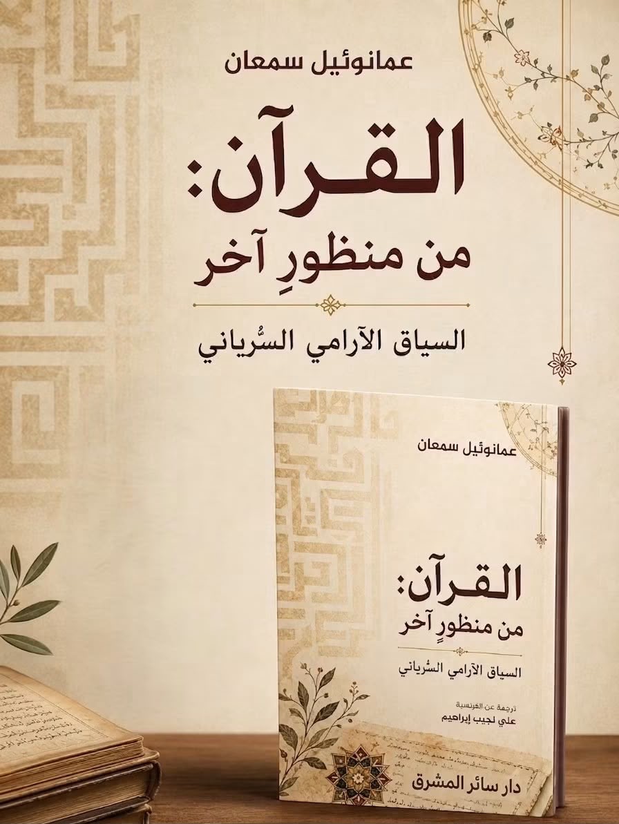 صدور كتاب «القرآن: من منظور آخر» للباحث عمانوئيل سمعان صدور كتاب «القرآن: من منظور آخر» للباحث عمانوئيل سمعان