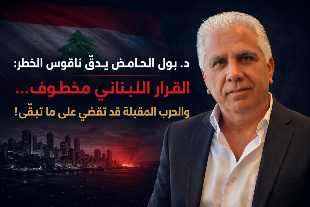 غياب الدولة يفتح الباب للفوضى… د. بول الحامض يقرأ أخطر مرحلة يمرّ بها لبنان غياب الدولة يفتح الباب للفوضى… د. بول الحامض يقرأ أخطر مرحلة يمرّ بها لبنان