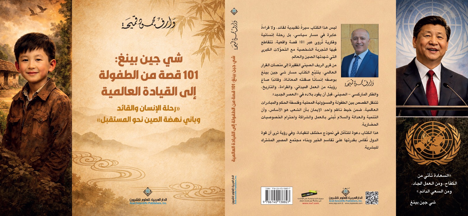 صدور كتاب «شي جين بينغ: 101 قصة من الطفولة إلى القيادة العالمية» للكاتب وارف قميحة رحلة الإنسان والقائد وباني نهضة الصين نحو المستقبل صدور كتاب «شي جين بينغ: 101 قصة من الطفولة إلى القيادة العالمية» للكاتب وارف قميحة رحلة الإنسان والقائد وباني نهضة الصين نحو المستقبل