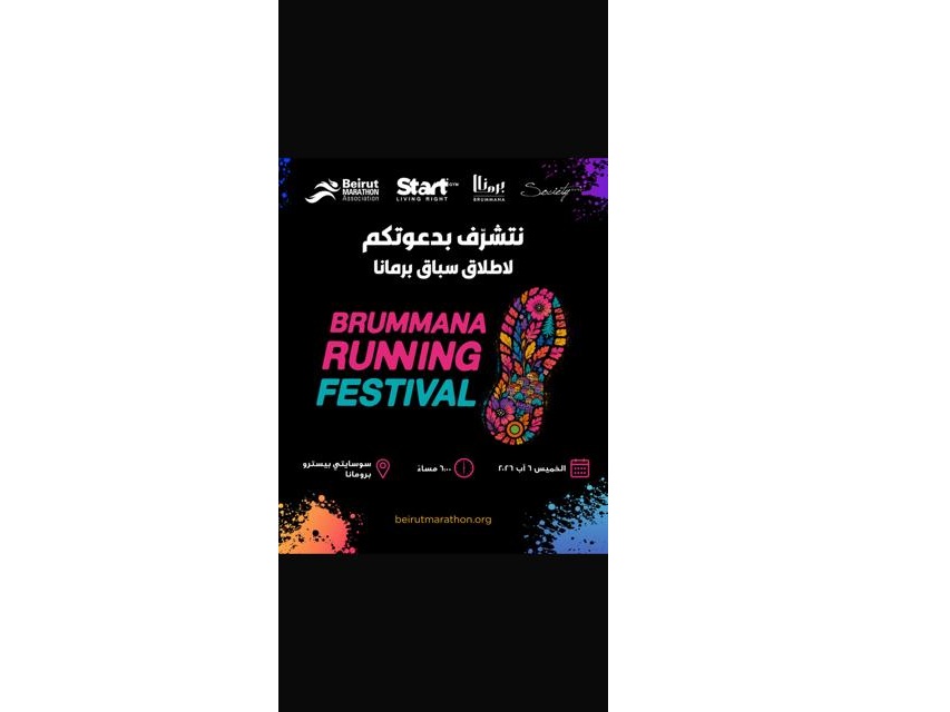 بيروت ماراثون وبلدية برمانا تعقدان مؤتمراً للإعلان عن ” مهرجان برمانا للركض “ بيروت ماراثون وبلدية برمانا تعقدان مؤتمراً للإعلان عن ” مهرجان برمانا للركض “