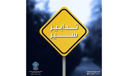 تدابير سير ومنع مرور على هذه الطرقات