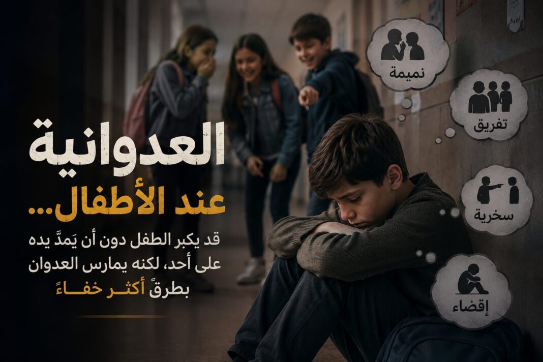 العدوانية عند الأطفال… قد يكبر الطفل دون أن يمدّ يده على أحد، لكنه يمارس العدوان بطرق أكثر خفاءً العدوانية عند الأطفال… قد يكبر الطفل دون أن يمدّ يده على أحد، لكنه يمارس العدوان بطرق أكثر خفاءً