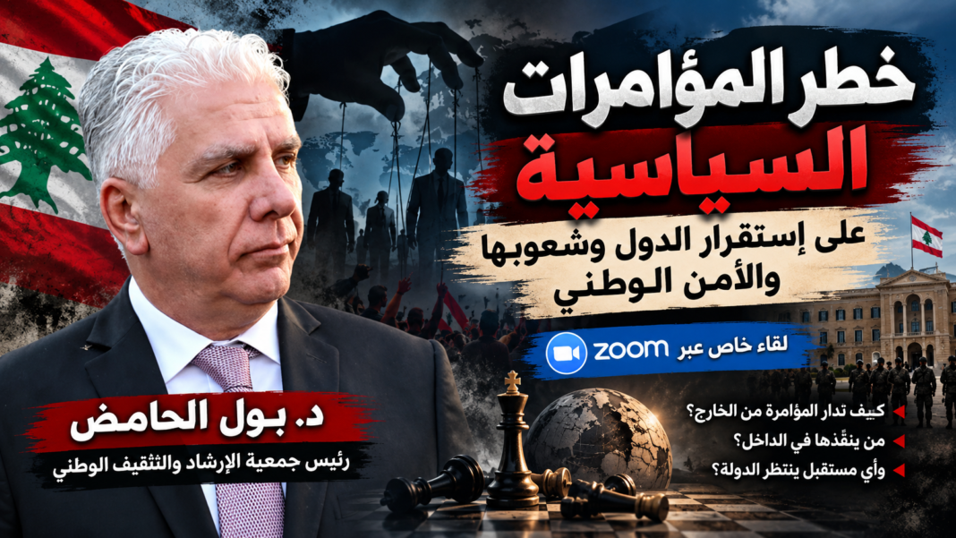 الدكتور بول الحامض يحذّر من أخطر المؤامرات السياسية على استقرار الدولة الدكتور بول الحامض يحذّر من أخطر المؤامرات السياسية على استقرار الدولة