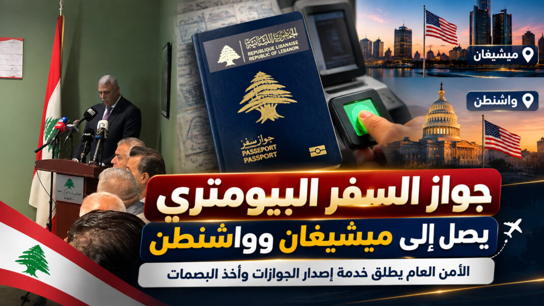 المدير العام للأمن العام أطلق خدمة إصدار جوازات السفر البيومترية وأخذ البصمات في ميشيغان وواشنطن: خطوة عملية نحو بناء إدارة أكثر تطوراً المدير العام للأمن العام أطلق خدمة إصدار جوازات السفر البيومترية وأخذ البصمات في ميشيغان وواشنطن: خطوة عملية نحو بناء إدارة أكثر تطوراً