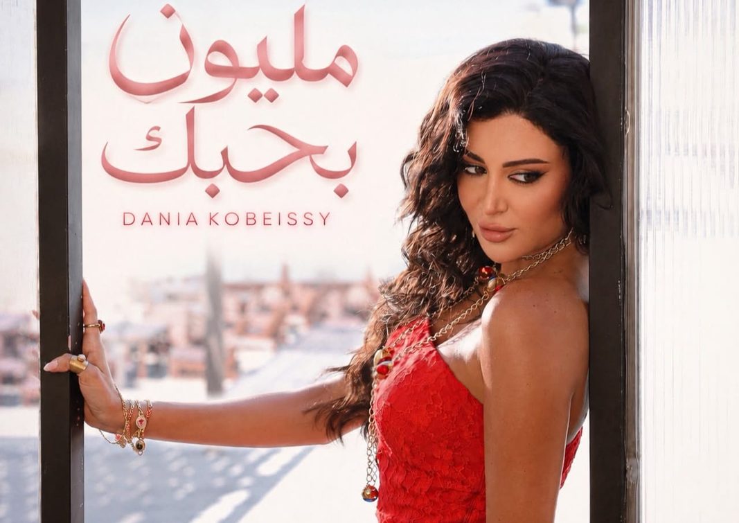 اللبنانية دانيا قبيسي تطرح أغنية «مليون بحبك» باللهجة المصرية وتحتفي بالرومانسية اللبنانية دانيا قبيسي تطرح أغنية «مليون بحبك» باللهجة المصرية وتحتفي بالرومانسية