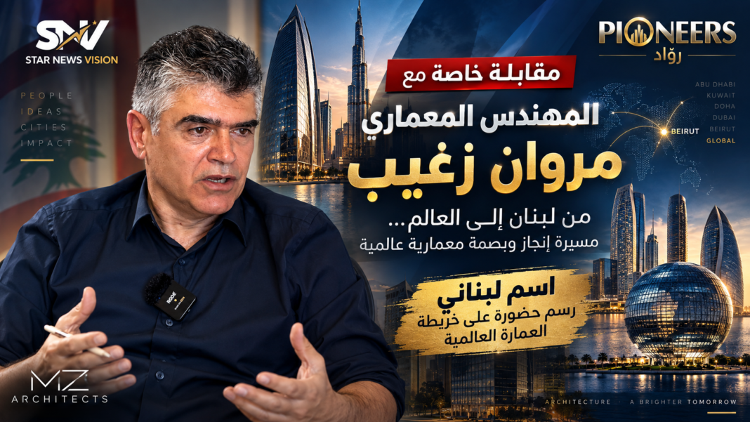 “رواد من لبنان” تضيء على المسيرة العالمية للمعماري مروان زغيب “رواد من لبنان” تضيء على المسيرة العالمية للمعماري مروان زغيب