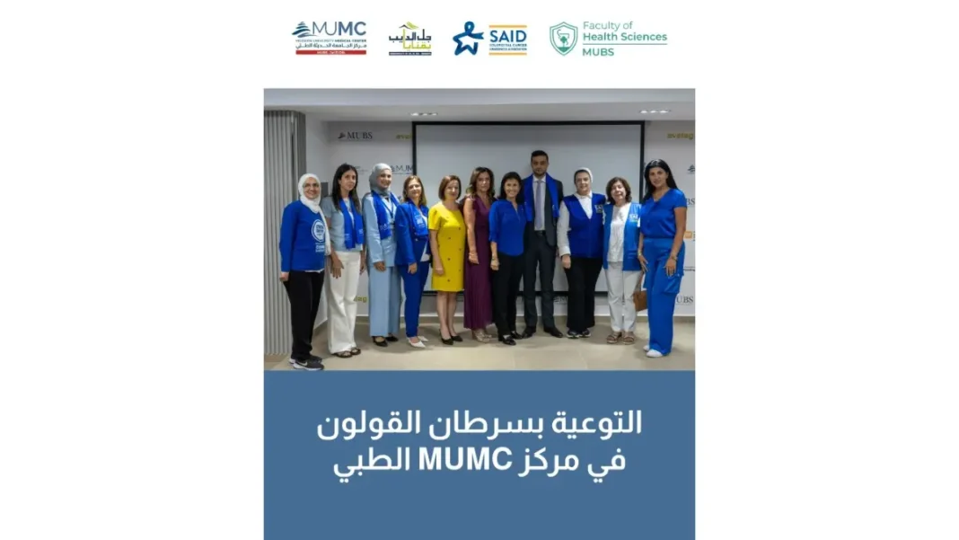 يوم توعوي على سرطان القولون في مركز الجامعة الحديثة الطبي في جل الديب يوم توعوي على سرطان القولون في مركز الجامعة الحديثة الطبي في جل الديب