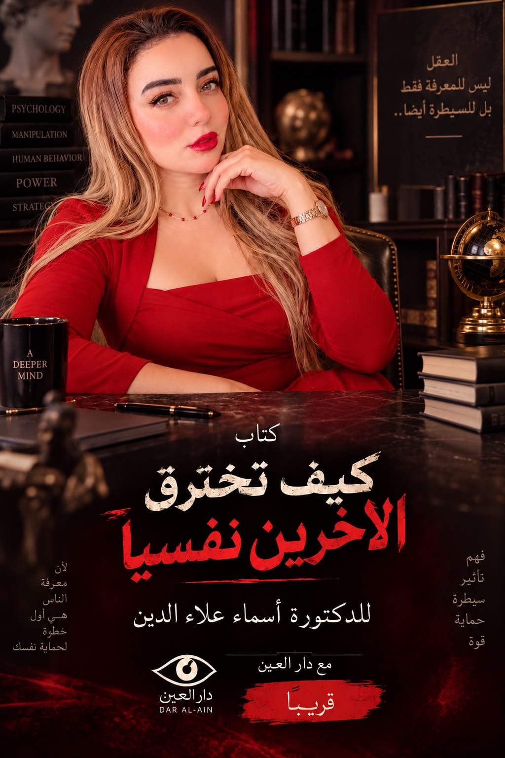د. أسماء علاءالدين تطرح كتاب «كيف تخترق الآخرين نفسيًا» بالتعاون مع دار العين د. أسماء علاءالدين تطرح كتاب «كيف تخترق الآخرين نفسيًا» بالتعاون مع دار العين