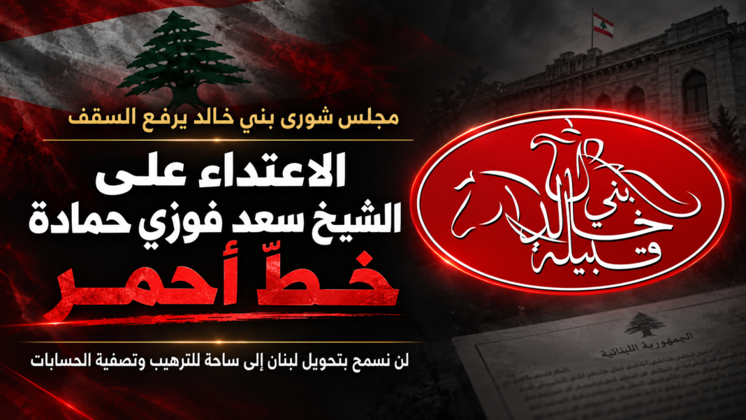 مجلس شورى بني خالد يرفع السقف: الاعتداء على الشيخ سعد فوزي حمادة خطّ أحمر… ولن نسمح بتحويل لبنان إلى ساحة للترهيب وتصفية الحسابات مجلس شورى بني خالد يرفع السقف: الاعتداء على الشيخ سعد فوزي حمادة خطّ أحمر… ولن نسمح بتحويل لبنان إلى ساحة للترهيب وتصفية الحسابات