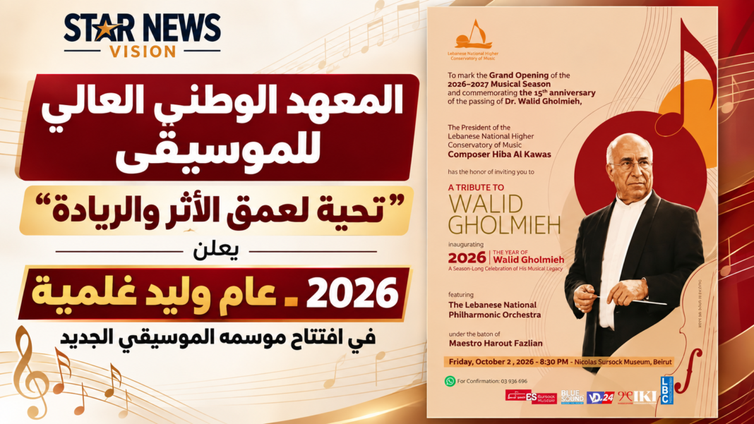 المعهد الوطني العالي للموسيقى “تحية لعمق الأثر والريادة” يعلن “2026 ـ عام وليد غلمية” في افتتاح موسمه الموسيقي الجديد المعهد الوطني العالي للموسيقى “تحية لعمق الأثر والريادة” يعلن “2026 ـ عام وليد غلمية” في افتتاح موسمه الموسيقي الجديد