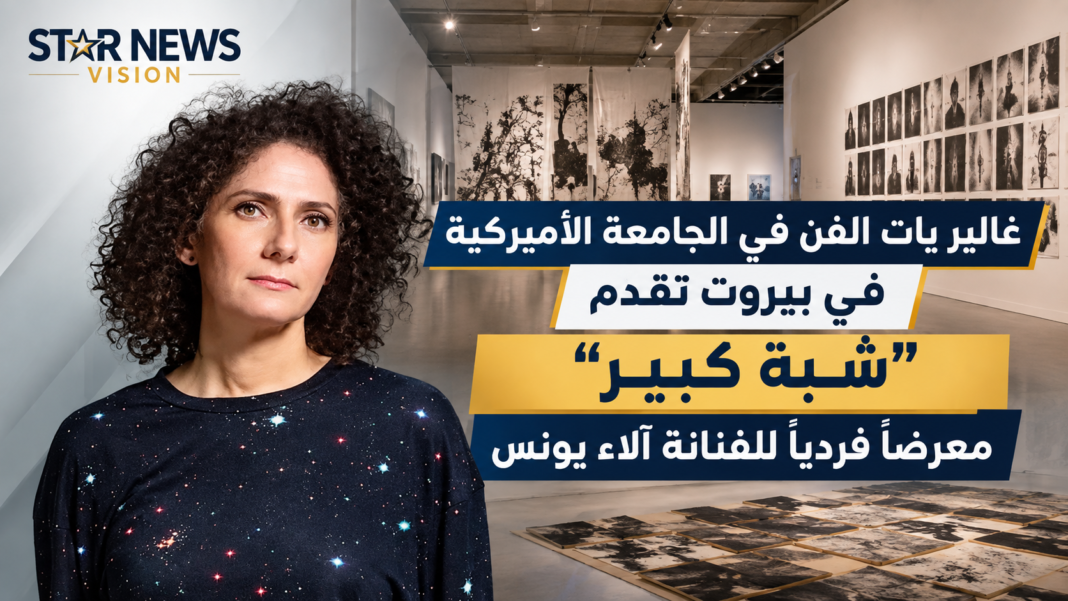 غاليريات الفن في الجامعة الأميركية في بيروت تقدّم “شبه كبير”معرضا فرديا للفنانة آلاء يونس غاليريات الفن في الجامعة الأميركية في بيروت تقدّم “شبه كبير”معرضا فرديا للفنانة آلاء يونس