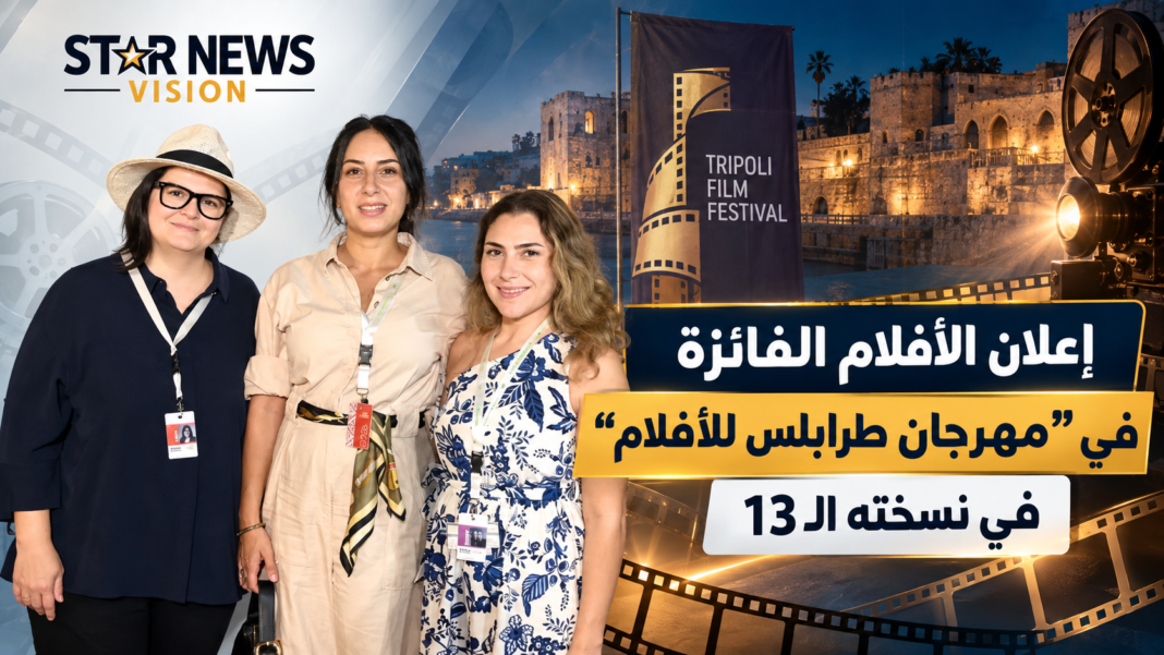 إعلان الأفلام الفائزة في “مهرجان طرابلس للأفلام” في نسخته ال13 إعلان الأفلام الفائزة في “مهرجان طرابلس للأفلام” في نسخته ال13