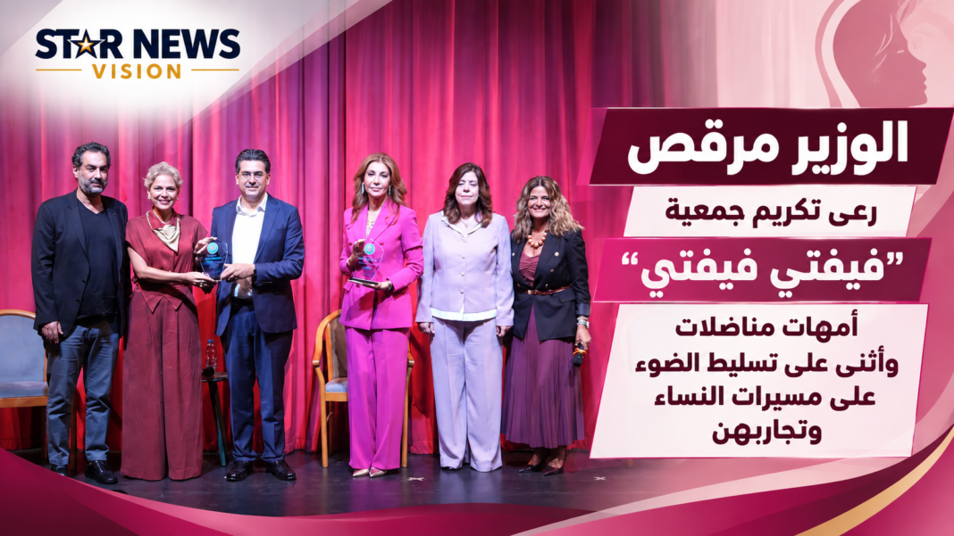 الوزير مرقص رعى تكريم جمعية “فيفتي فيفتي” أمهات مناضلات وأثنى على تسليط الضوء على مسيرات النساء وتجاربهن الوزير مرقص رعى تكريم جمعية “فيفتي فيفتي” أمهات مناضلات وأثنى على تسليط الضوء على مسيرات النساء وتجاربهن
