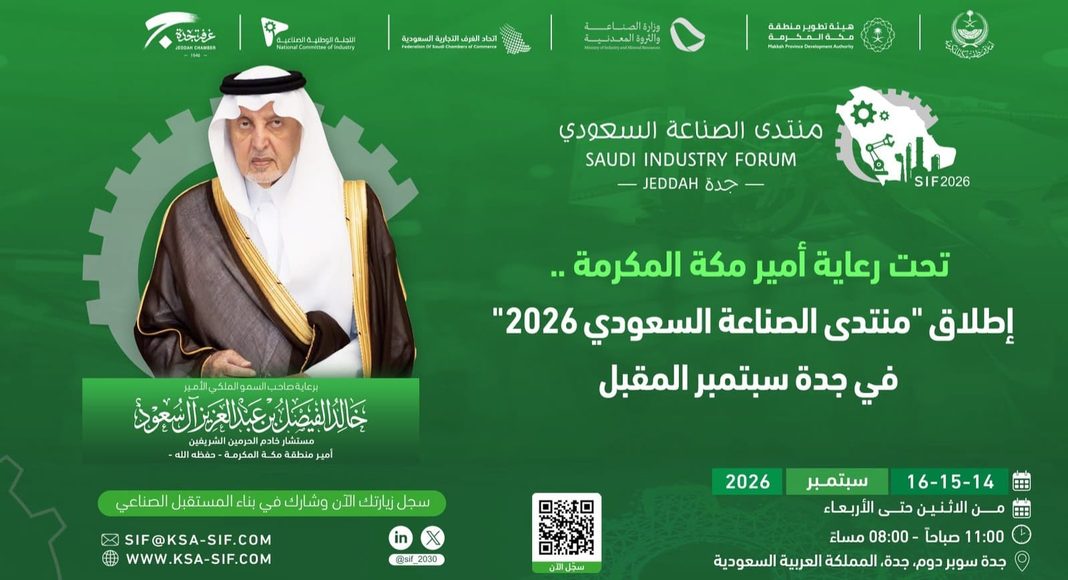 تحت رعاية أمير منطقة مكة المكرمة :جدة تستضيف النسخة الثانية من منتدى الصناعة السعودي 2026» تحت رعاية أمير منطقة مكة المكرمة :جدة تستضيف النسخة الثانية من منتدى الصناعة السعودي 2026»