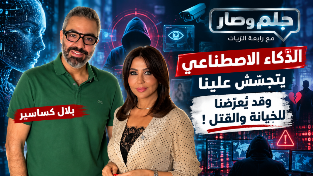 بلال كساسير في “حلم وصار” مع رابعة الزيات:”الذكاء الاصطناعي يتجسّس علينا وقد يُعرّضنا للخيانة والقتل!” بلال كساسير في “حلم وصار” مع رابعة الزيات:”الذكاء الاصطناعي يتجسّس علينا وقد يُعرّضنا للخيانة والقتل!”