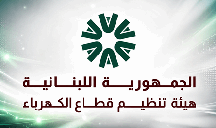 تمديد مهلة تقديم الطلبات لمشاريع إنتاج الكهرباء حتى 30 أيلول 2026 تمديد مهلة تقديم الطلبات لمشاريع إنتاج الكهرباء حتى 30 أيلول 2026