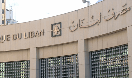 مصرف لبنان يصدر تعديلات لتعزيز الحوكمة والرقابة على استثماراته مصرف لبنان يصدر تعديلات لتعزيز الحوكمة والرقابة على استثماراته