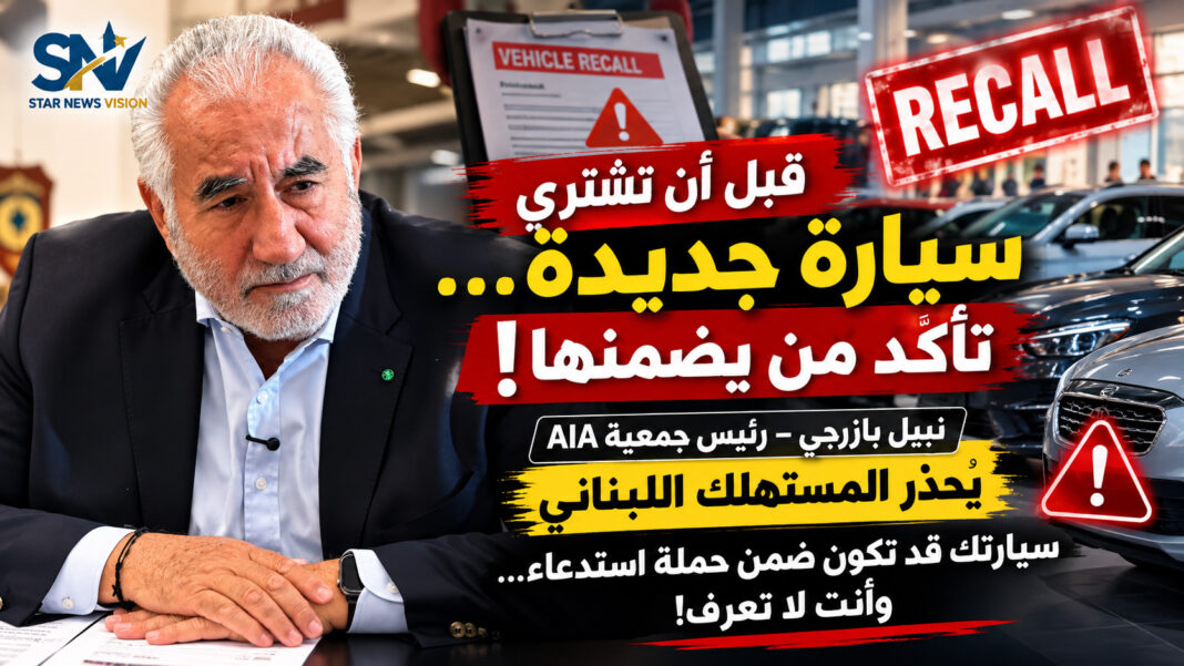 نبيل بازرجي يحذّر من فوضى استيراد السيارات: لا تنتظروا الكارثة لحماية المستهلك نبيل بازرجي يحذّر من فوضى استيراد السيارات: لا تنتظروا الكارثة لحماية المستهلك