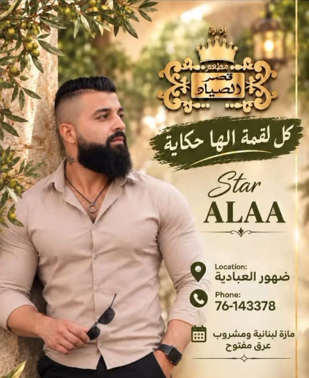 علاء الجبل يلتقي جمهوره في سهرة لبنانية مميزة في ضهور العبادية علاء الجبل يلتقي جمهوره في سهرة لبنانية مميزة في ضهور العبادية